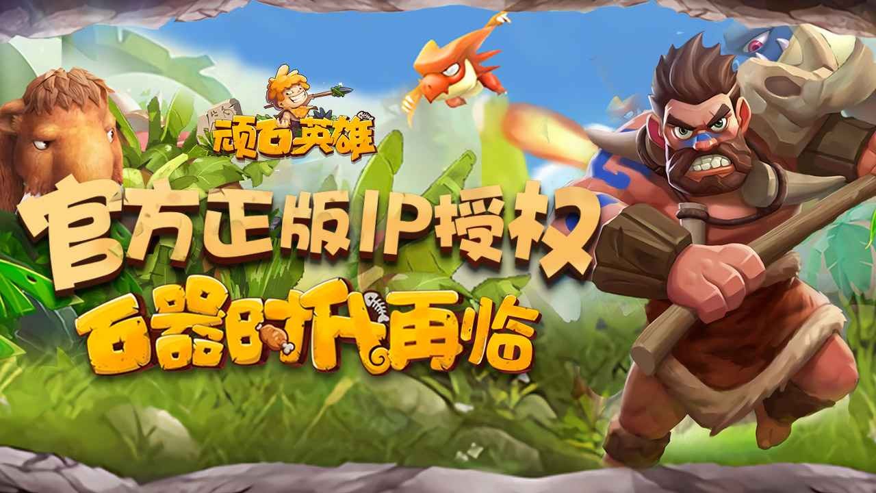 頑石英雄測試服截圖