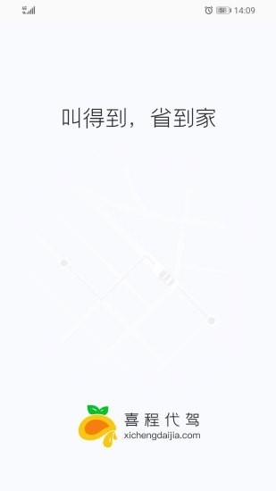 喜程代駕截圖