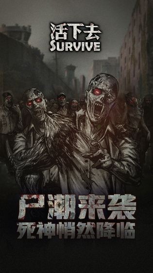 活下去手游截圖