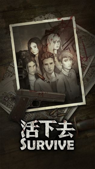 活下去手游截圖