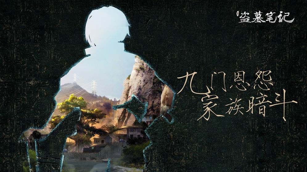 新盗墓笔记截图