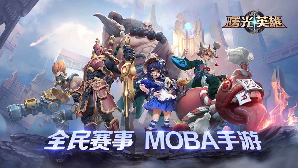 曙光英雄蘋果版截圖
