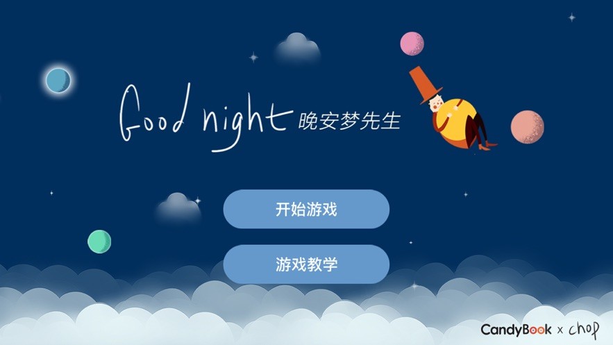 晚安夢先生ios版截圖