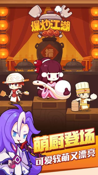 爆炒江湖截圖