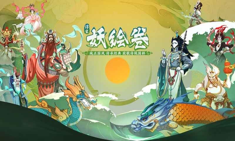 浮生妖繪卷安卓版截圖
