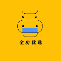 全功優(yōu)選