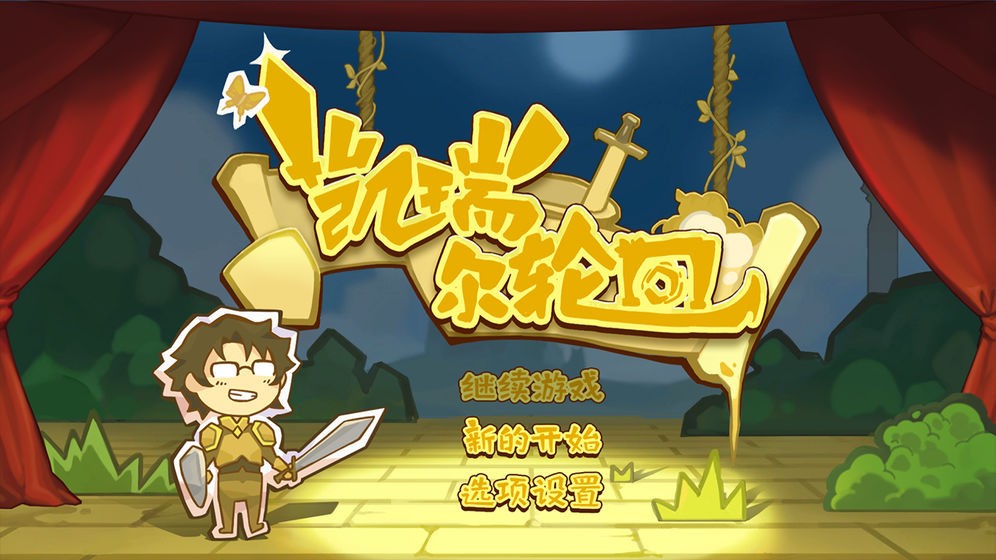 凯瑞尔轮回截图