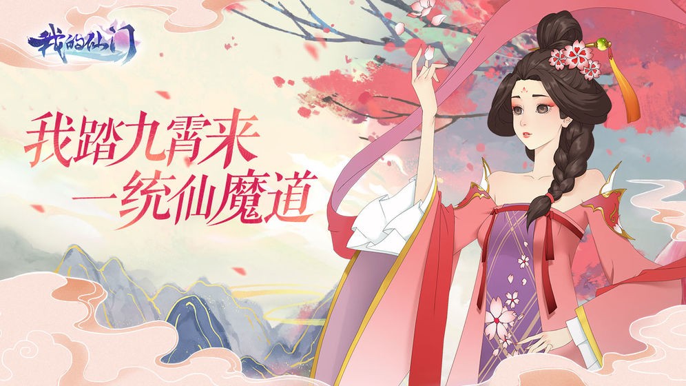 我的仙門手游截圖