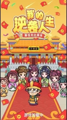 我的逆襲人生紅包版截圖