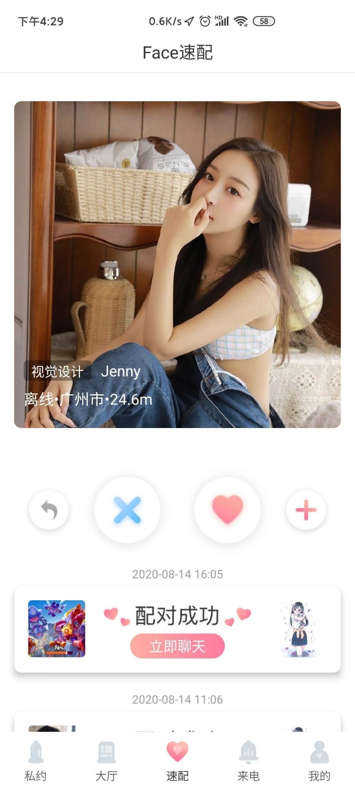 約伴交友截圖