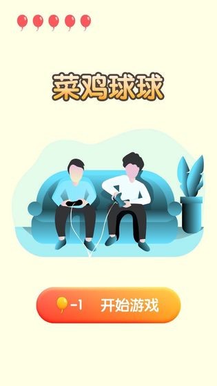 菜雞球球截圖