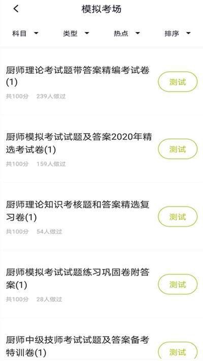 廚師證題庫截圖