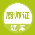 廚師證題庫