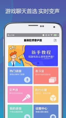 精英吃雞變聲器截圖