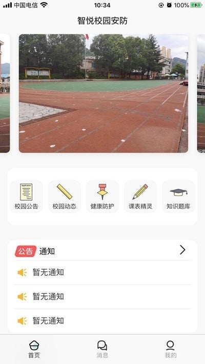 智悅校園安防截圖