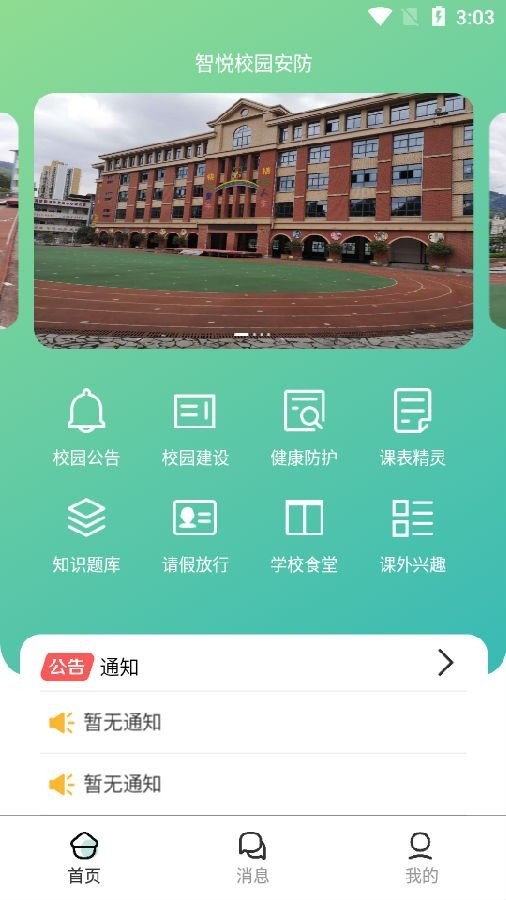 智悅校園安防截圖