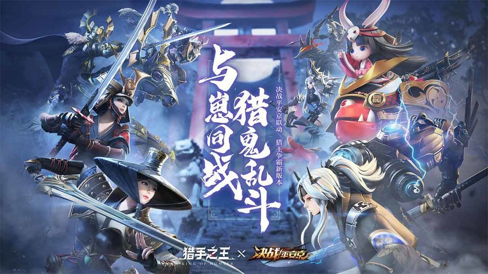 獵手之王決戰(zhàn)平安京聯(lián)動截圖