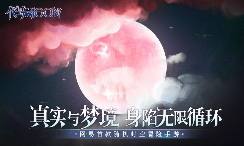 代號MOON蘋果版截圖