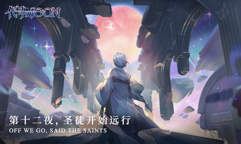 代號MOON蘋果版截圖