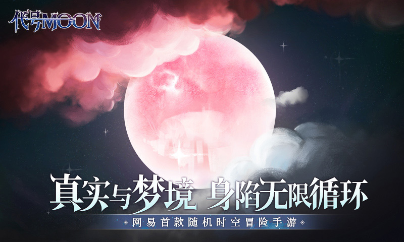 代號MOON蘋果版