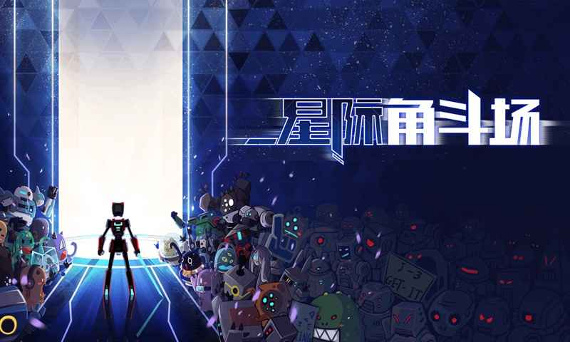 星際角斗場手機(jī)版