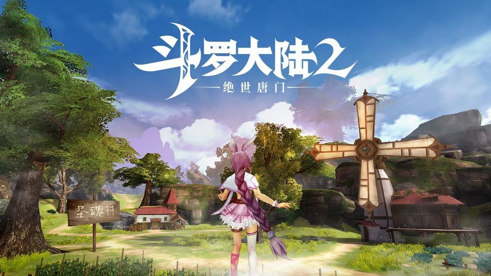 斗羅大陸2絕世唐門手游內(nèi)測版截圖