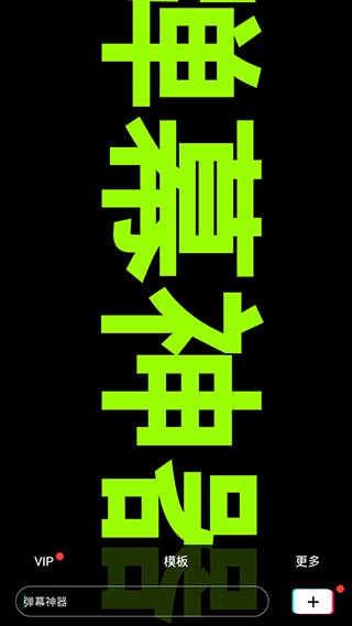 手持彈幕神器截圖