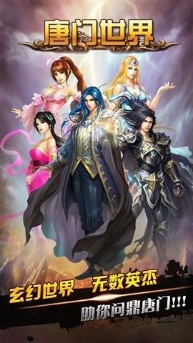 唐門世界手游截圖