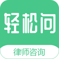 輕松問律師