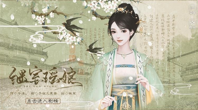 繼室瑤娘安卓版截圖