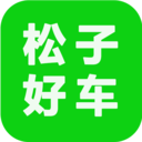松子好車