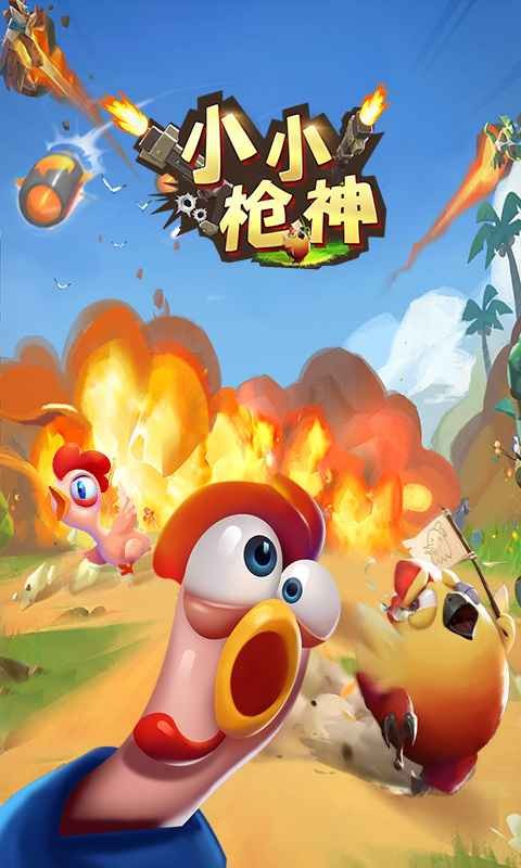 小小槍神單機版截圖