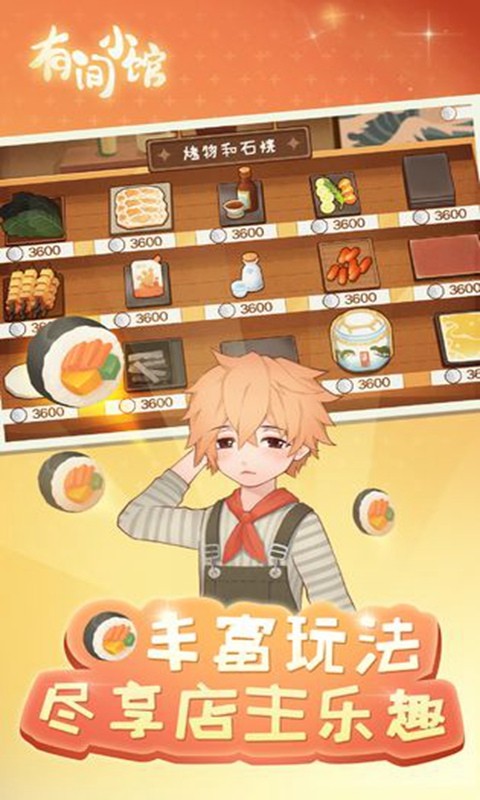 有間小館單機版截圖