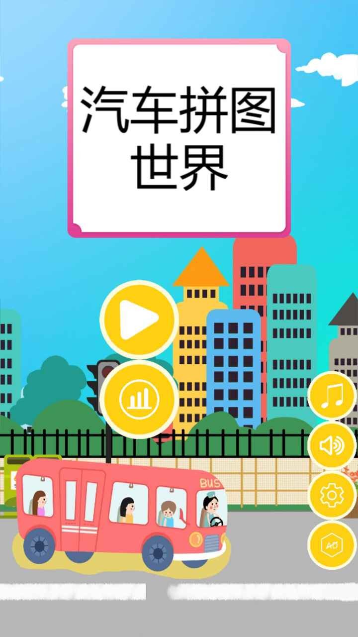 汽車(chē)拼圖世界單機(jī)版截圖