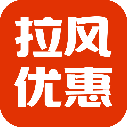 拉風(fēng)優(yōu)惠