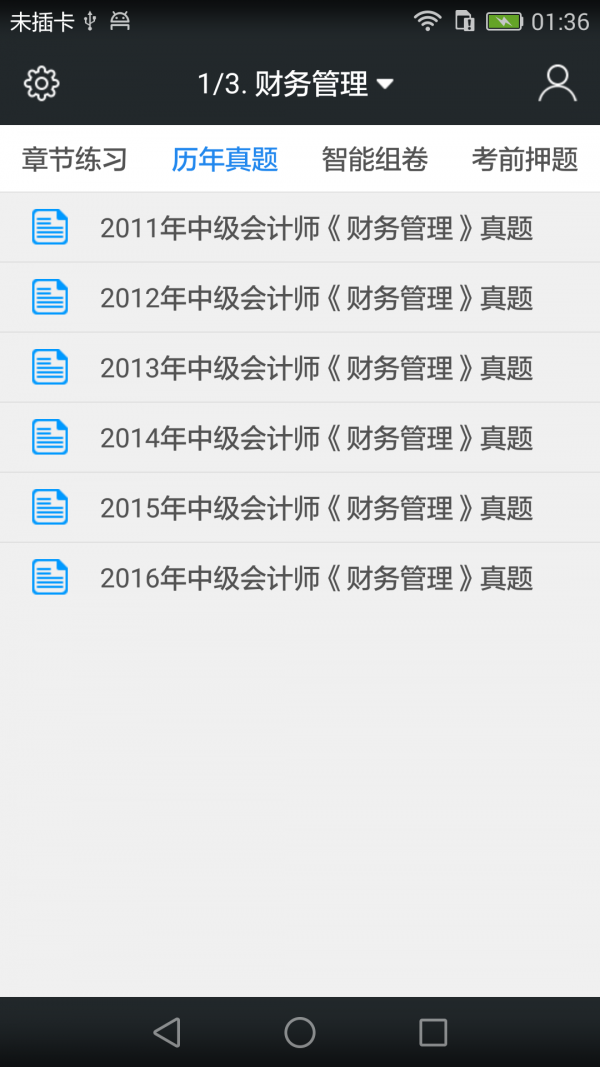 中級(jí)會(huì)計(jì)職稱云題庫(kù)截圖