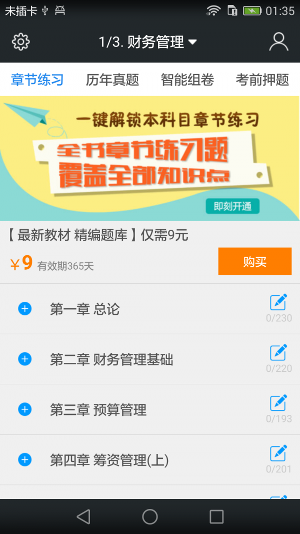 中級(jí)會(huì)計(jì)職稱云題庫(kù)截圖