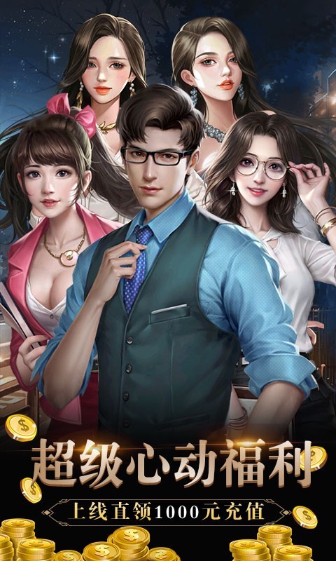 心動(dòng)女生總裁版截圖