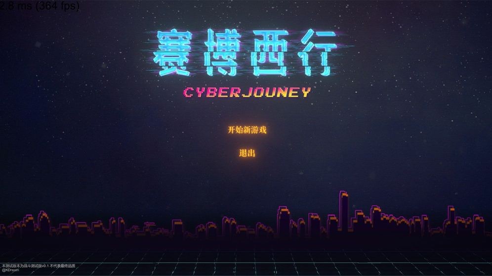 賽博西行截圖