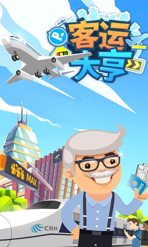 客運(yùn)大亨單機(jī)版截圖