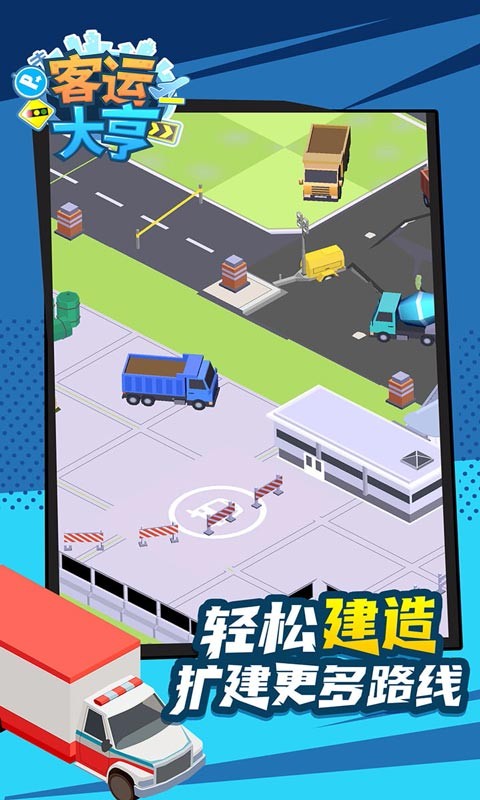 客運(yùn)大亨單機(jī)版截圖