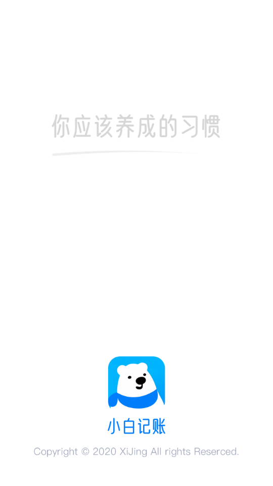 小白記賬