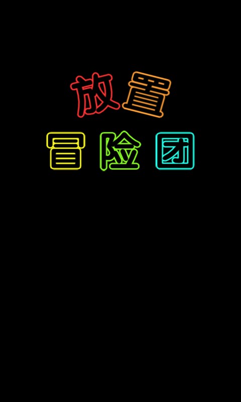 放置冒險(xiǎn)團(tuán)單機(jī)版截圖