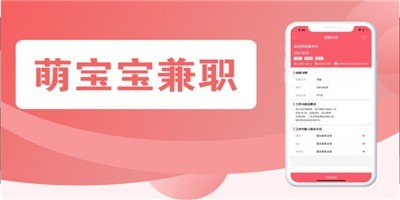 萌寶寶兼職截圖