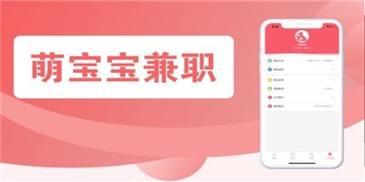 萌寶寶兼職截圖