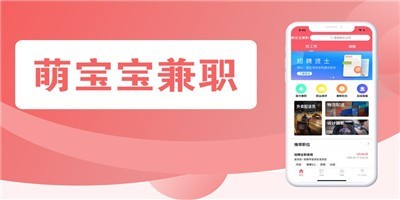 萌寶寶兼職截圖