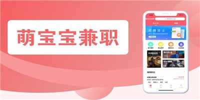萌寶寶兼職