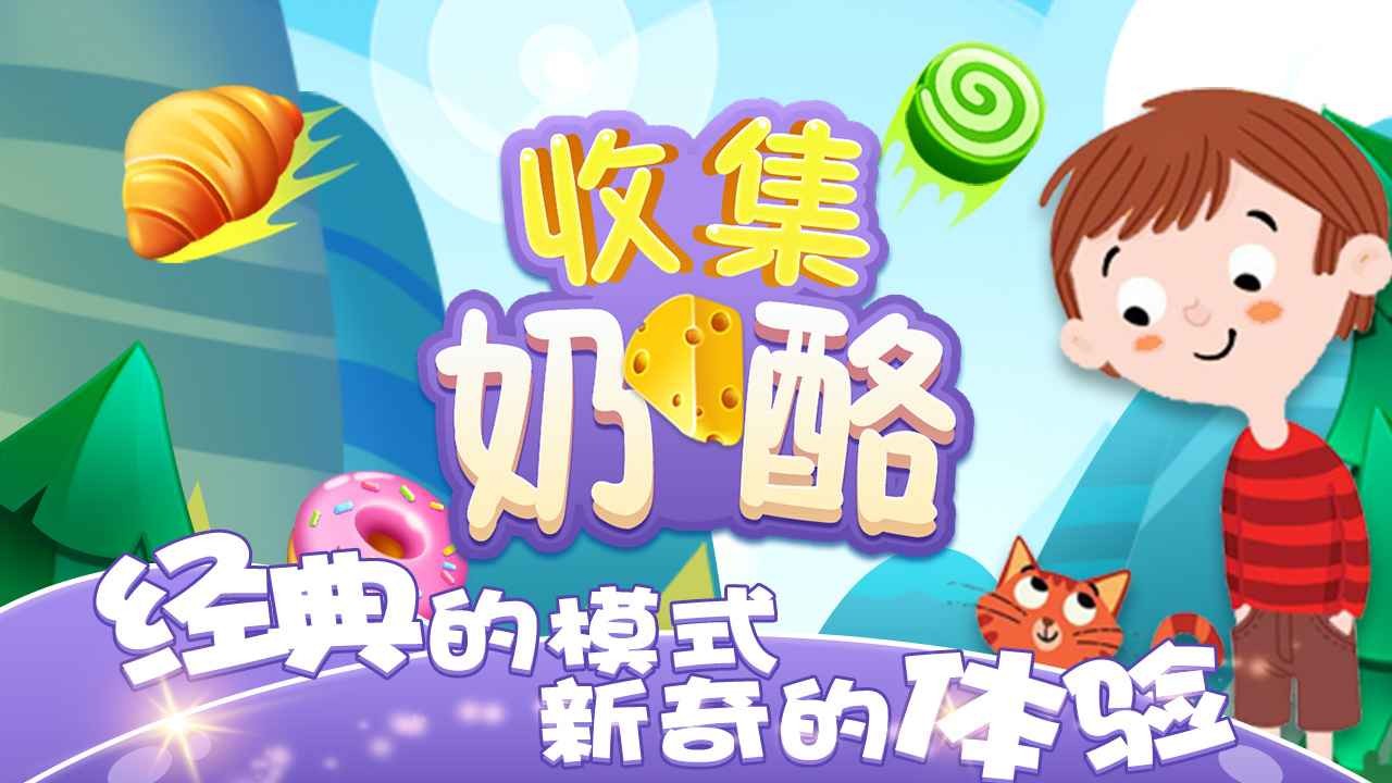 收集奶酪單機(jī)版截圖