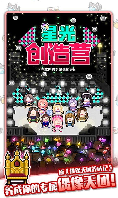 星光創(chuàng)造營(yíng)單機(jī)版截圖