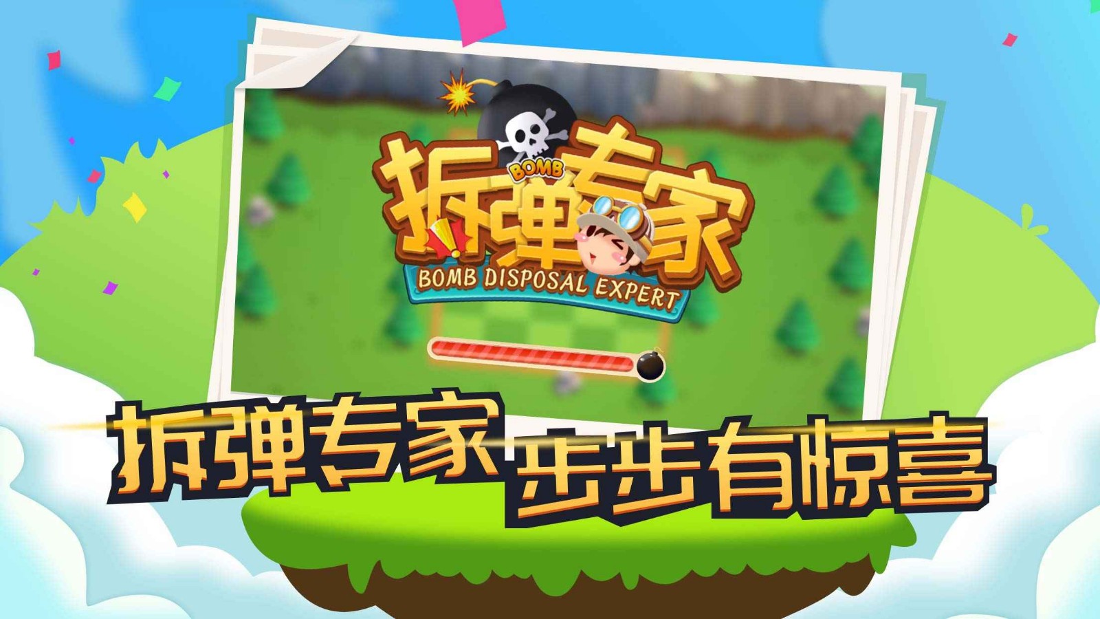 拆彈專家單機(jī)版截圖